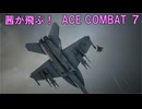 茜が飛ぶ！　ACECOMBAT7　M6　First contact [VOICEROID実況]