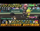 パワプロ２０２６ー２０２７　栄冠ナイン１０年目８月　夏の甲子園２回戦　甲子園連覇で超名門目指す　＃３８１