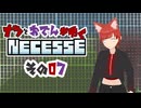 【#Necesse】ナツとおでんがゆくNecesse　その０７