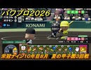 パワプロ２０２６ー２０２７　栄冠ナイン１０年目８月　夏の甲子園３回戦　甲子園連覇で超名門目指す　＃３８２