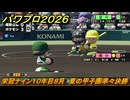 パワプロ２０２６ー２０２７　栄冠ナイン１０年目８月　夏の甲子園準々決勝　甲子園連覇で超名門目指す　＃３８３