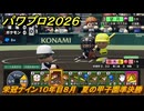 パワプロ２０２６ー２０２７　栄冠ナイン１０年目８月　夏の甲子園準決勝　甲子園連覇で超名門目指す　＃３８４