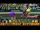 パワプロ２０２６ー２０２７　栄冠ナイン１０年目８月　夏の甲子園決勝戦　甲子園連覇で超名門目指す　＃３８５