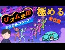 オトボードを極めてみた　「リズム天国ミラクルスターズ」　＃おまけ2