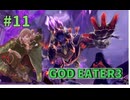 強敵との連戦、そしてもぎ取った平穏【GE3】#11