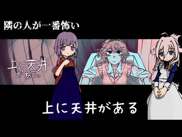 【IA】隣の人が一番怖い「上に天井がある」（後編）【結月ゆかり】