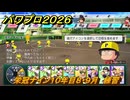 パワプロ２０２６ー２０２７　栄冠ナイン１０年目８・９月　練習　甲子園連覇で超名門目指す　＃３８６