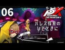 006【ペルソナ５: The Phantom X】矜持と怯懦のパレス【P5X／ボイチェン配信】