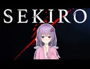 【SEKIRO】卑怯とは言うまいなゆかり