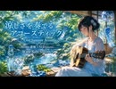 AIと友に名曲を追い続ける嶮しい旅路