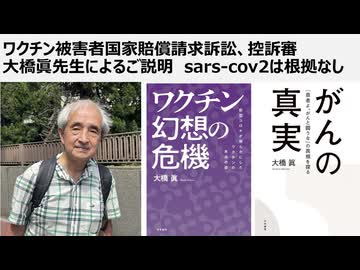 ワクチン被害者国家賠償請求訴訟、控訴審大橋眞先生によるご説明。法令上の病原体とSars-cov2に関係があるという証拠は一切なし。国に証拠があるかないかの裁判。裁判所が根拠ありと決めることはできない