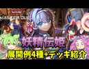 【遊戯王】　妖精伝姫　展開例4種+デッキ紹介ッッッ【ずんだもん】
