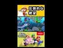 【NewスーパーマリオブラザーズUデラックス】圧倒的な絶望【実況プレイ 切り抜きショート動画】