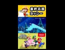 【NewスーパーマリオブラザーズUデラックス】最終兵器ヨッシー【実況プレイ 切り抜きショート動画】