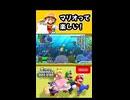 【NewスーパーマリオブラザーズUデラックス】マリオって楽しい！【実況プレイ 切り抜きショート動画】