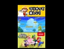 【NewスーパーマリオブラザーズUデラックス】マリオって楽しい！【実況プレイ 切り抜きショート動画】