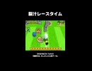 【マリオパーティ2】脳汁レースタイム