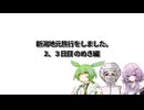 【新潟地元旅行】結月ゆかり曰く、のめきが庭を案内すればよいのでしょう？