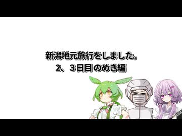 【新潟地元旅行】結月ゆかり曰く、のめきが庭を案内すればよいのでしょう？