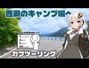西湖へカブツーリング【シンプル車載動画投稿祭】