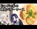 余った明太子はこう食べろ。ジャガイモの明太バターソース【肩の力抜いた料理】