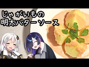 余った明太子はこう食べろ。ジャガイモの明太バターソース【肩の力抜いた料理】