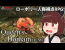 【Queen's Domain DEMO版】東北きりたん、女王の領域に挑む！【VOICEVOX実況】