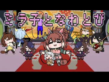 【たぬき】ミラ子となわとび（PETとなわとび リズム天国 ミラクルスターズより）【ウマ娘】