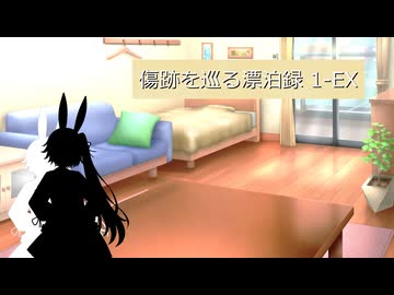 【SW2.5】傷跡を巡る漂泊録 1-EX【仮想卓】