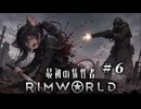 【RimWorld:Ratkin】子鼠４匹 限界サバイバル 第６話