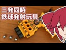 ビーダマンっぽい鉄球発射玩具で遊ぶ動画～その③～【アイアンボール デルタランチャー】【重音テト】
