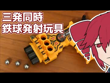 ビーダマンっぽい鉄球発射玩具で遊ぶ動画～その③～【アイアンボール デルタランチャー】【重音テト】