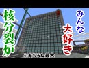 【Minecraft】みんな大好きな、核分裂炉。 科学の力で幻想を打ち砕くマインクラフトpart31【ゆっくり実況】