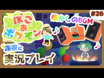 【ぽこ あ ポケモン】メタモン達とのんびり街づくり#26 (なんの縛りもなく初見プレイ）