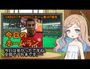 CAOSリーグ　5thシーズン　今日のホームラン　第107試合