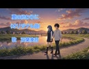 夏の終わりに(オリジナル曲)　【双葉湊音】ちゃんに歌ってもらいました！