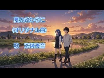 夏の終わりに(オリジナル曲)　【双葉湊音】ちゃんに歌ってもらいました！