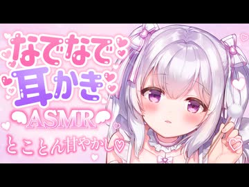 【耳かきASMR】なでなでしながら、とことん甘やかす♡【ear cleaning】