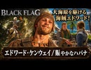 【アサシン クリード ブラック フラッグ RE:シンクロ（リメイク）】クエスト : エドワード・ケンウェイ、賑やかなハバナ Part 1【ネタバレあり】