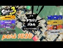 2026夏 Sizzle Seasonカタログレベル100を目指す！！【Splatoon3実況part1828】