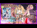 ルナちゃんを使いたい！