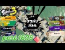 2026夏 Sizzle Seasonカタログレベル100を目指す！！【Splatoon3実況part1829】