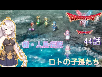 【ドラゴンクエスト1＆2　HD-2Dリメイク】新・人魚伝説　#44話【ネタばれあり】ドラクエ２