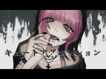 キュートアグレッション / キタニタツヤ 歌ってみた【ねこたに】