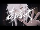 あぶく / 9N4SHI Vocal cover【ヨルシカ】