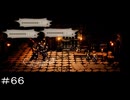 大いなる遺産 ＃６６【オクトパストラベラー0】