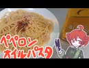 ペペロンチーノオイルのパスタ！[重音テト]
