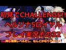 【ネタバレ有】【ネタバレ可】いきなりCHALLENGE!!ペルソナ5ロイヤルプレイ日記その32【ペルソナ5R】