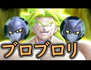 （ゆっくり音声）ドラゴンボールザブレイカーズ　ブロブロリ編