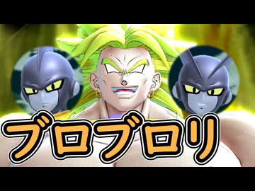 （ゆっくり音声）ドラゴンボールザブレイカーズ　ブロブロリ編